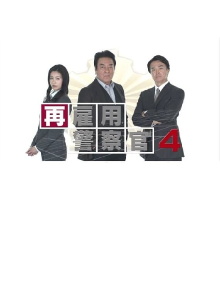 再雇用警察官4 Trailer