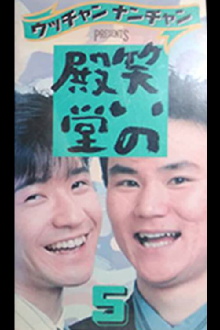 笑いの殿堂 5 Trailer