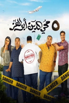 5 Mohi El Din Abu El Ezz Trailer