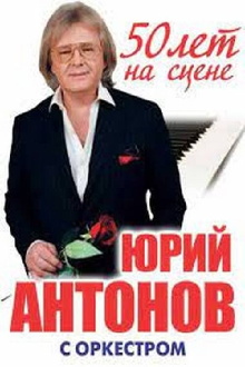Юрий Антонов - 50 лет на сцене Trailer