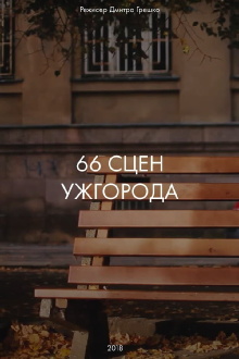 66 Scenes of Uzhgorod Trailer