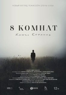 8 комнат. Ключи Есенина Trailer