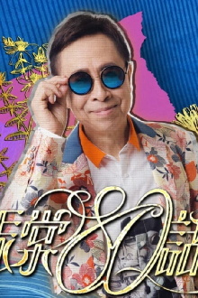 叶振棠80话当年 Trailer