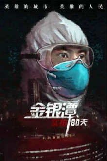 金银潭实拍80天 Trailer