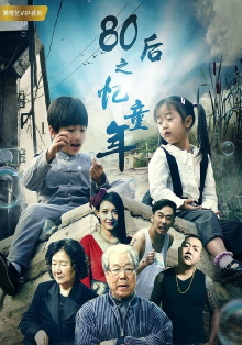 80后之忆童年 Trailer