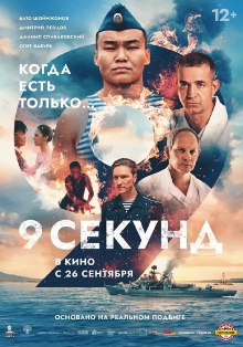 9 Seconds Trailer