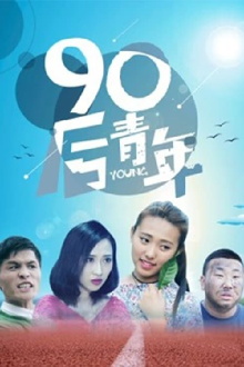 90后青年 Trailer