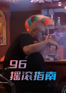 96摇滚指南 Trailer