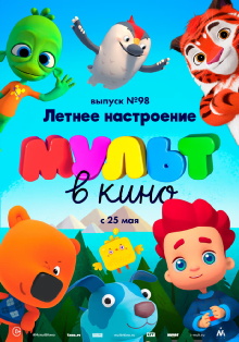 МУЛЬТ в кино. Выпуск 98. Летнее настроение Trailer