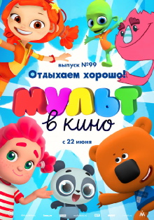 МУЛЬТ в кино. Выпуск 99. Отдыхаем хорошо! Trailer