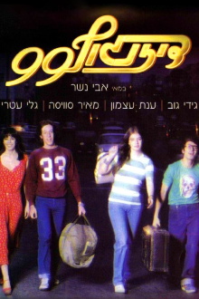 99 Dizengoff Street Trailer
