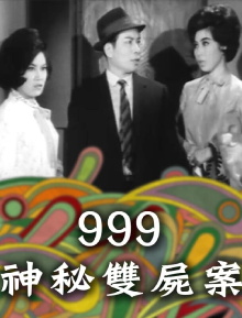 999神秘雙屍案 Trailer
