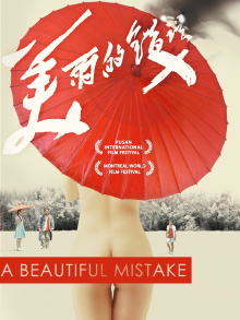 A Beautiful Mistake Trailer