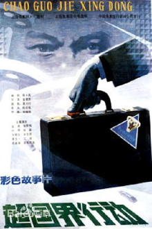 A Border-Crossing Operation Trailer