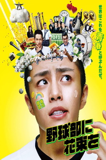 A Bouquet for the Baseball Club Trailer