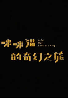 A Cat May Look at a King Trailer