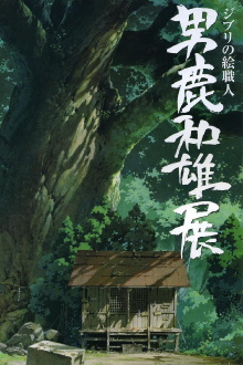 A Ghibli Artisan - Kazuo Oga Exhibition - The One Who Drew Totoro's Forest Trailer