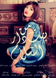 A Girl from Dar El Salam Trailer