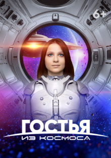 A Guest From Outer Space Trailer
