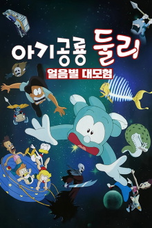 A Little Dinosaur Dooly - The Adventure of Ice Planet Trailer