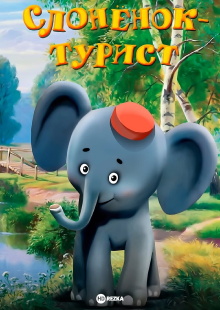 A Little Elephant Is a Tourist Trailer