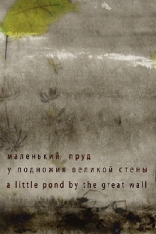 A Little Pond by the Great Wall Trailer