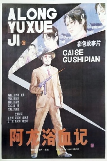 A Long yu xue ji Trailer