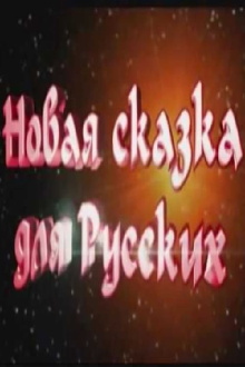 A New Fairy Tale for Russians Trailer