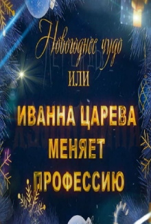 A New Year's Miracle, or Ivanna Tsareva Changes Her Profession Trailer