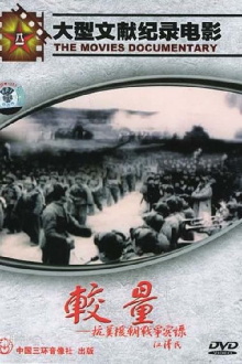 A Record of the War to Resist US Aggression and Aid Korea Trailer