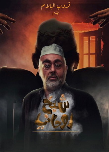 A spiritual sheikh Trailer