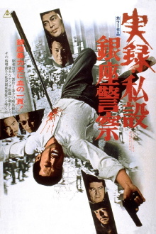 A True Story of the Private Ginza Police Trailer