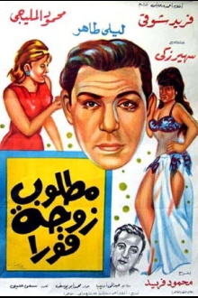A wife is needed immediately Trailer