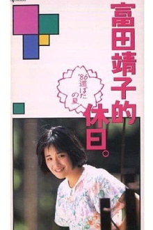 A Yasuko Tomita Holiday - Roadside Summer '86 Trailer