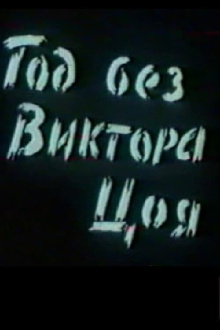 A Year Without Victor Tsoi Trailer