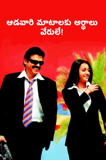 Aadavari Matalaku Ardhalu Verule Trailer