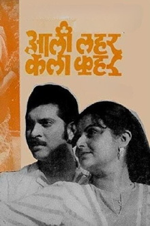 Aali Lahar Kela Kahar Trailer