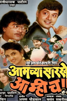 Aamchya Sarkhe Aamhich Trailer