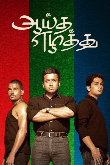 Aayitha Ezhuthu Trailer