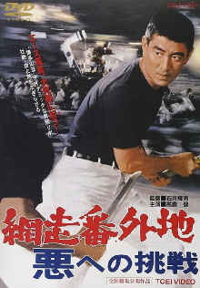Abashiri Prison: Challenge to the Evil Trailer
