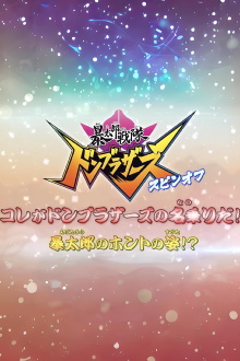 Abatarō Sentai Donburazāzu Supin-Ofu: Kore ga Donburazāzu no Nanori da! Abatarō no Honto no Sugata!? Trailer