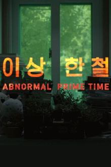 Abnormal Prime Time Trailer