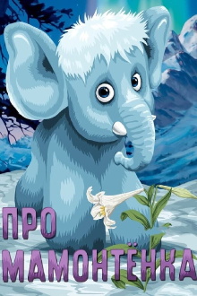About Baby Mammoth Trailer
