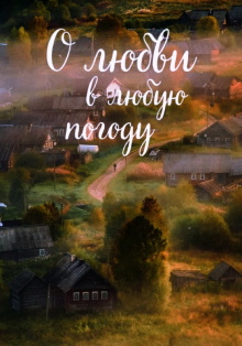 About Love In Any Weather Trailer