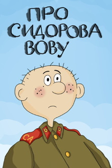 About Sidorov Vova Trailer