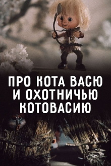 About the Cat, About Vasya and Hunting Catfusion Trailer