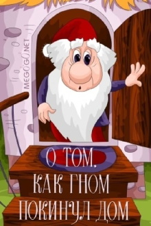 About the Gnome Which Left the Home Trailer