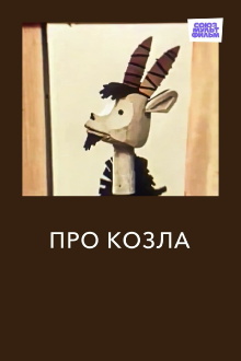 About the Goat Trailer