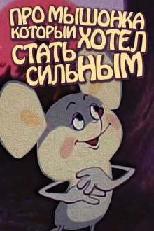 About the Mouse Who Wanted to Become Strong Trailer