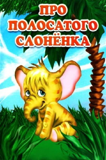 About the Striped Baby Elephant Trailer